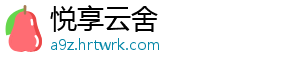 悦享云舍